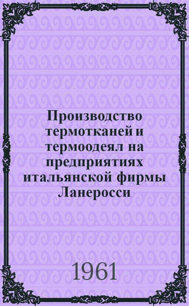 Производство термотканей и термоодеял на предприятиях итальянской фирмы Ланеросси : По материалам отчета о командировке группы специалистов в Италию