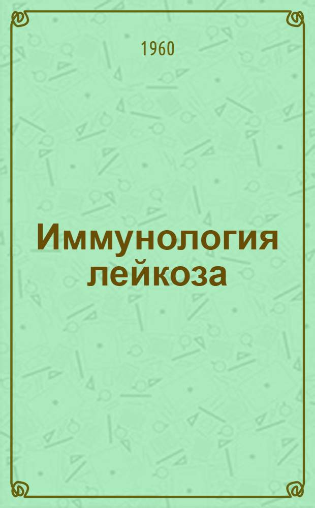 Иммунология лейкоза