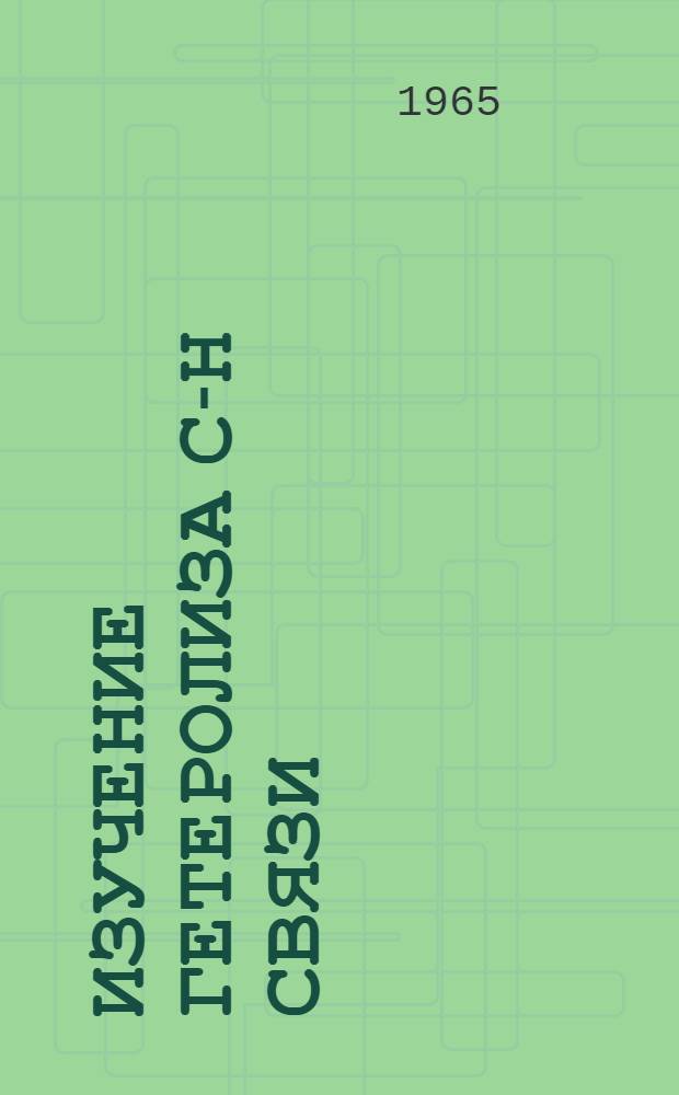 Изучение гетеролиза С-Н связи : Автореферат дис. на соискание ученой степени доктора химических наук