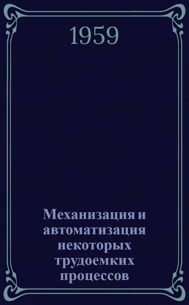 Механизация и автоматизация некоторых трудоемких процессов : Из опыта радиопром-сти