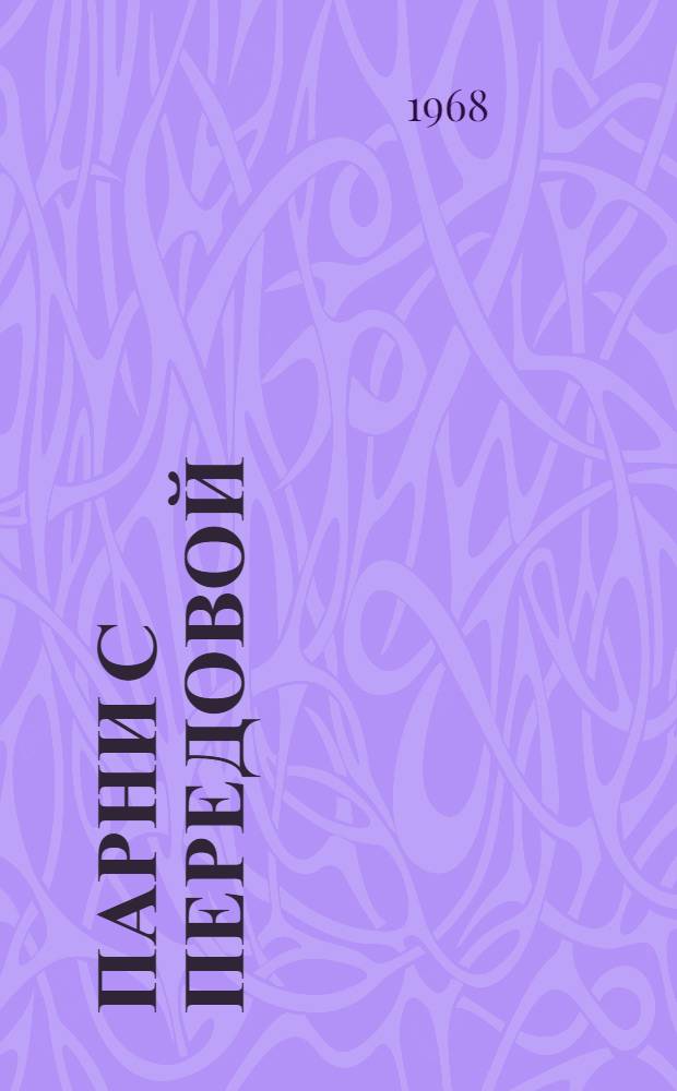 Парни с передовой : Очерки и репортажи о Советской Армии
