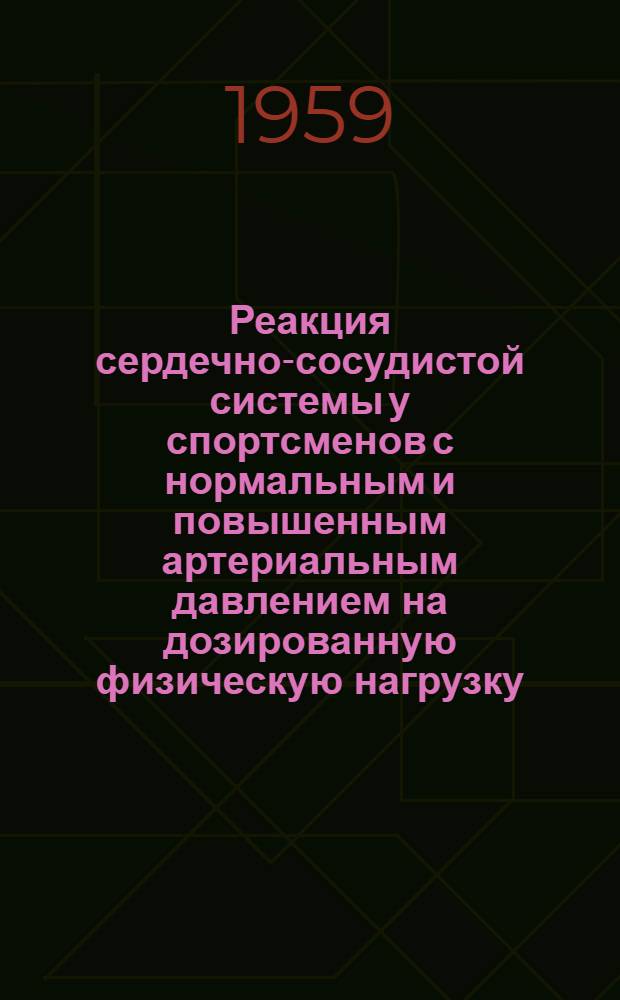 Реакция сердечно-сосудистой системы у спортсменов с нормальным и повышенным артериальным давлением на дозированную физическую нагрузку : Автореферат дис. на соискание ученой степени кандидата медицинских наук