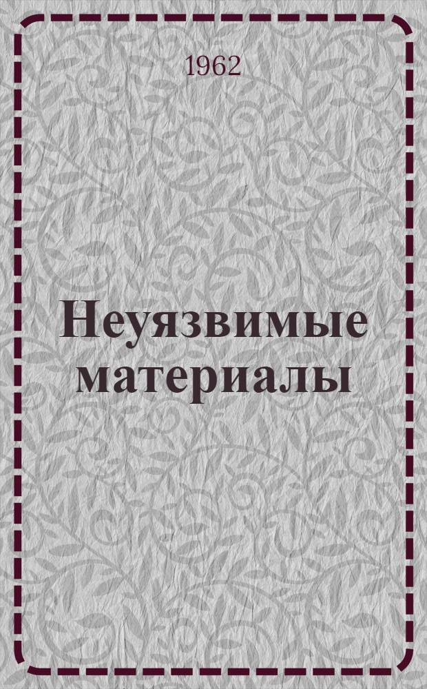 Неуязвимые материалы