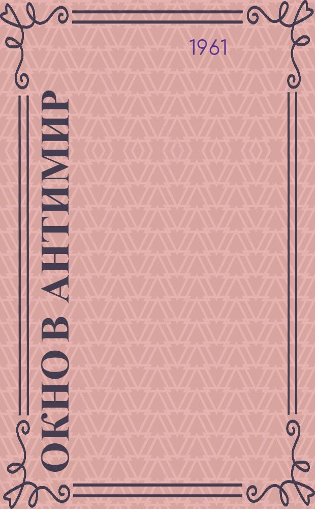 Окно в антимир