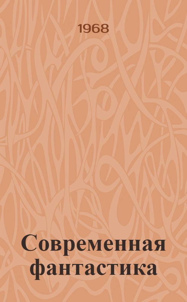 Современная фантастика
