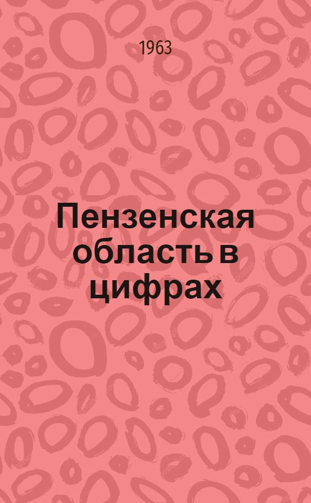 Пензенская область в цифрах : Стат. сборник