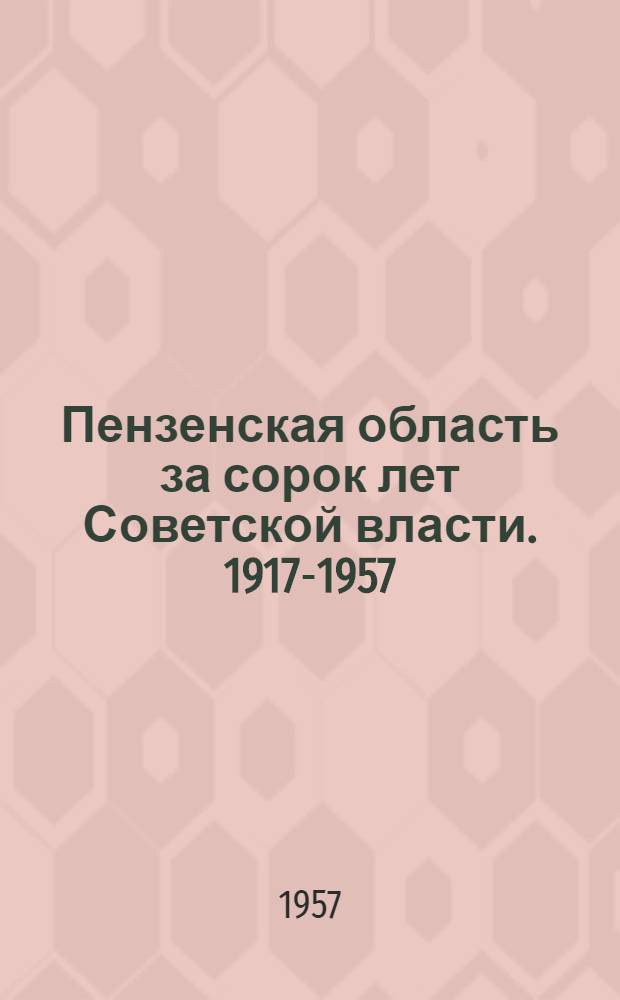 Пензенская область за сорок лет Советской власти. 1917-1957