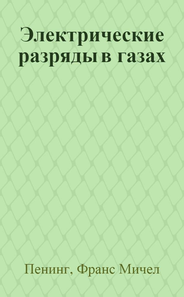 Электрические разряды в газах