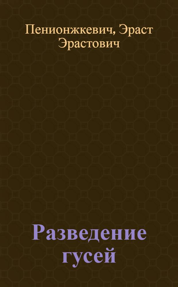 Разведение гусей