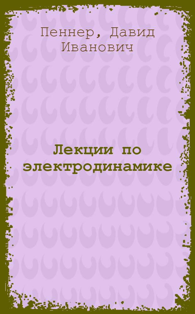 Лекции по электродинамике (электронной теории и специальной теории относительности)