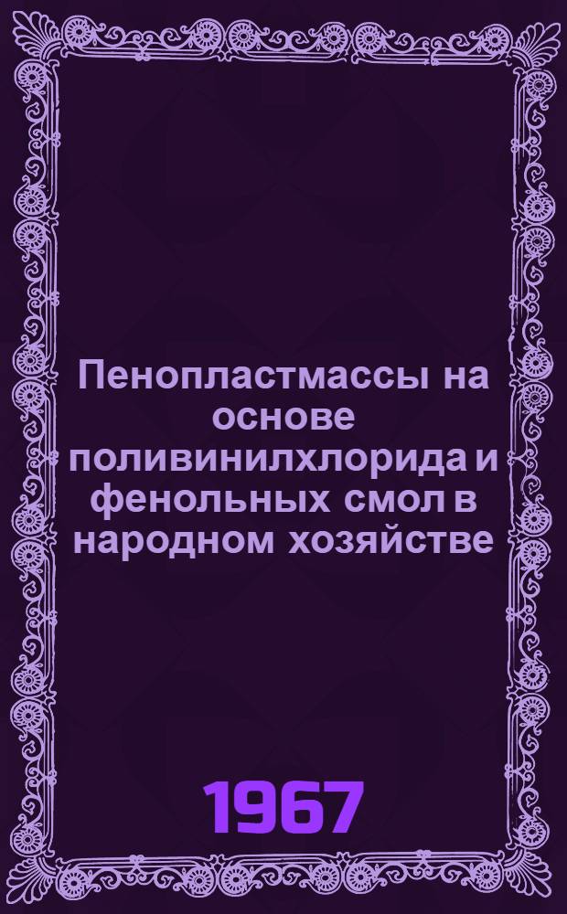 Пенопластмассы на основе поливинилхлорида и фенольных смол в народном хозяйстве : (Обзор)
