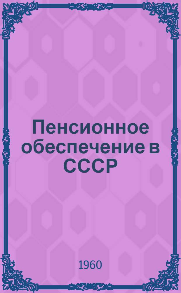 Пенсионное обеспечение в СССР : Сборник офиц. материалов