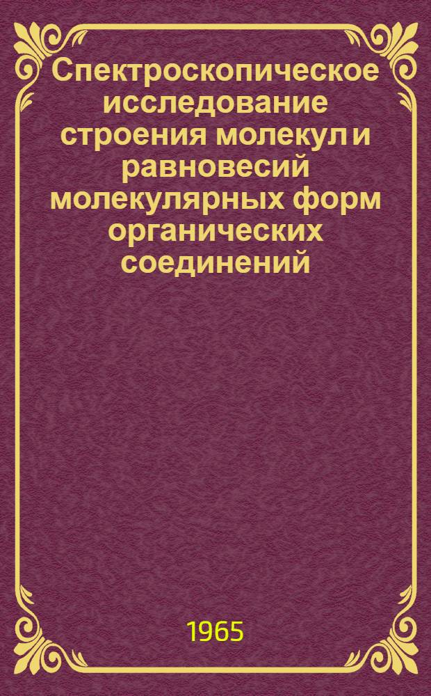 Спектроскопическое исследование строения молекул и равновесий молекулярных форм органических соединений : Автореферат дис. на соискание ученой степени доктора химических наук