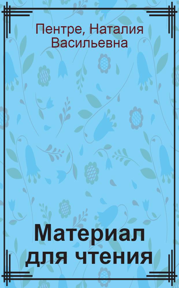 Материал для чтения : Для X класса