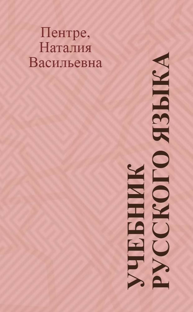 Учебник [русского языка] : III класс