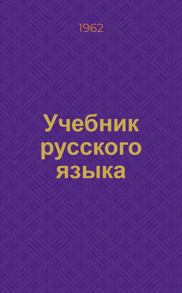 Учебник [русского языка] : III класс