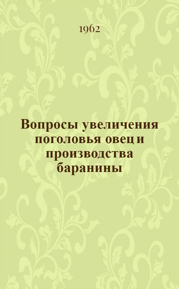 Вопросы увеличения поголовья овец и производства баранины