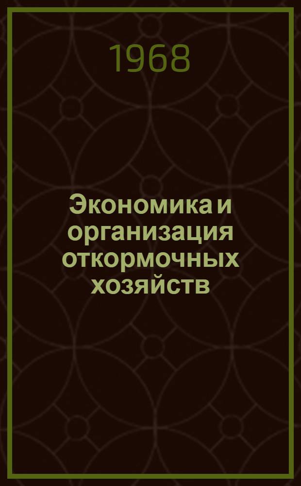 Экономика и организация откормочных хозяйств
