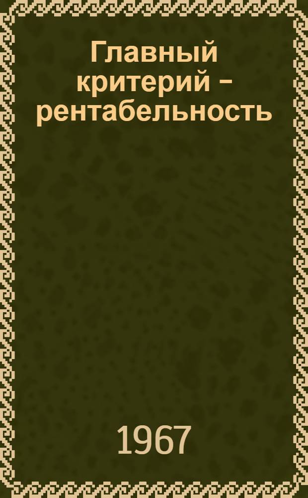 Главный критерий - рентабельность : Совхоз им. XVII партсъезда Ливен. района