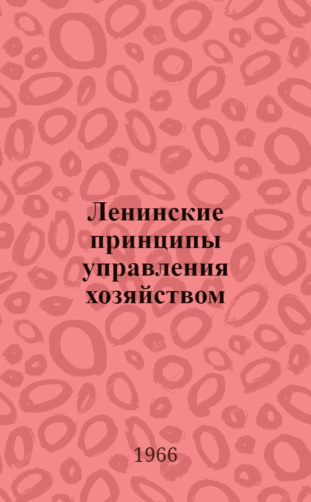 Ленинские принципы управления хозяйством