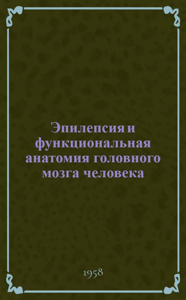Эпилепсия и функциональная анатомия головного мозга человека