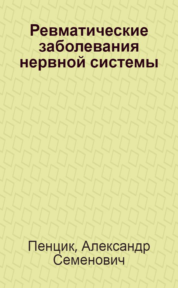Ревматические заболевания нервной системы