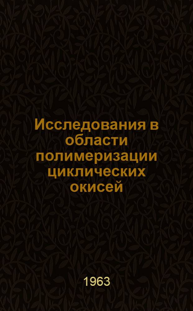 Исследования в области полимеризации циклических окисей : Автореферат дис. на соискание ученой степени кандидата химических наук