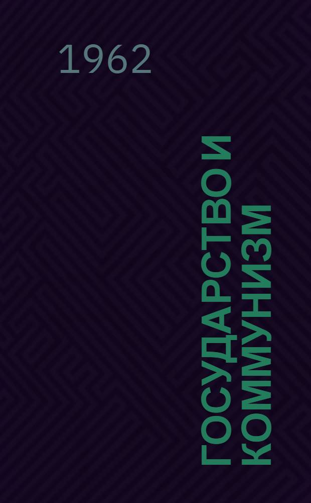 Государство и коммунизм