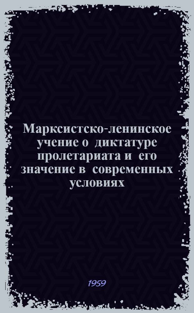 Марксистско-ленинское учение о диктатуре пролетариата и его значение в современных условиях