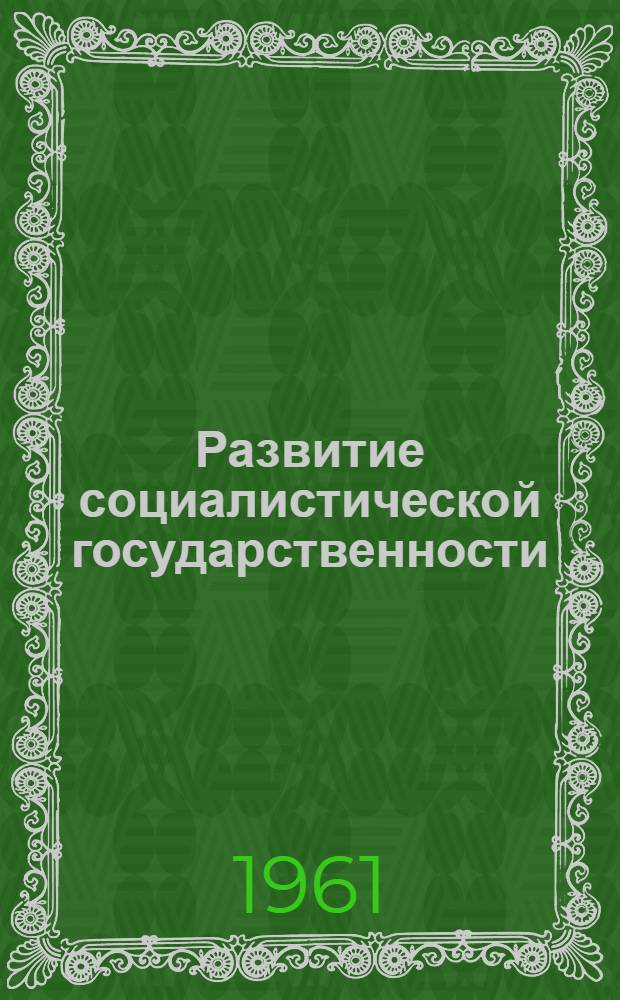 Развитие социалистической государственности