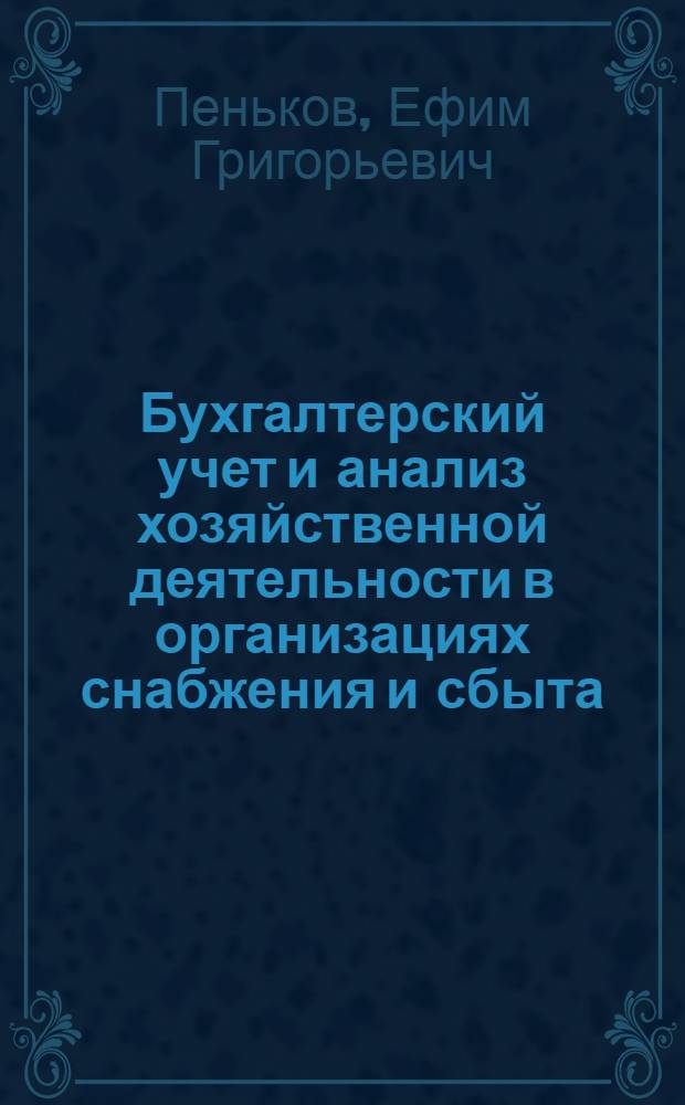 Бухгалтерский учет и анализ хозяйственной деятельности в организациях снабжения и сбыта : Учеб. пособие для экон. вузов и фак.