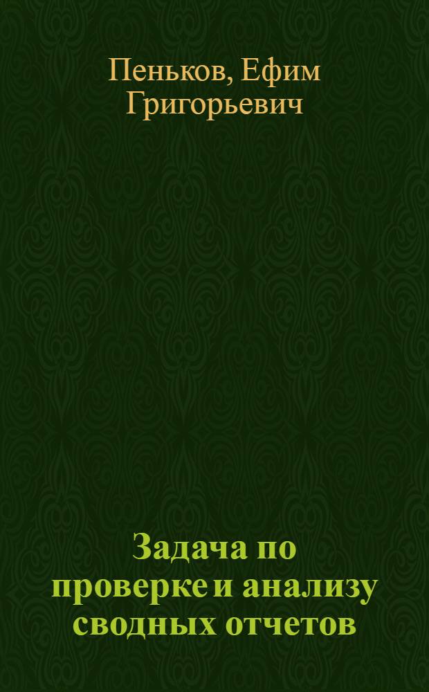 Задача по проверке и анализу сводных отчетов : Для студентов фин.-экон. и кредитно-экон. фак