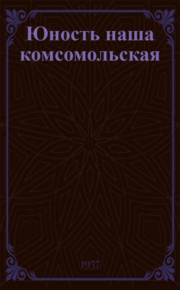 Юность наша комсомольская : Создание комсомола Москвы. 1917-1918 гг