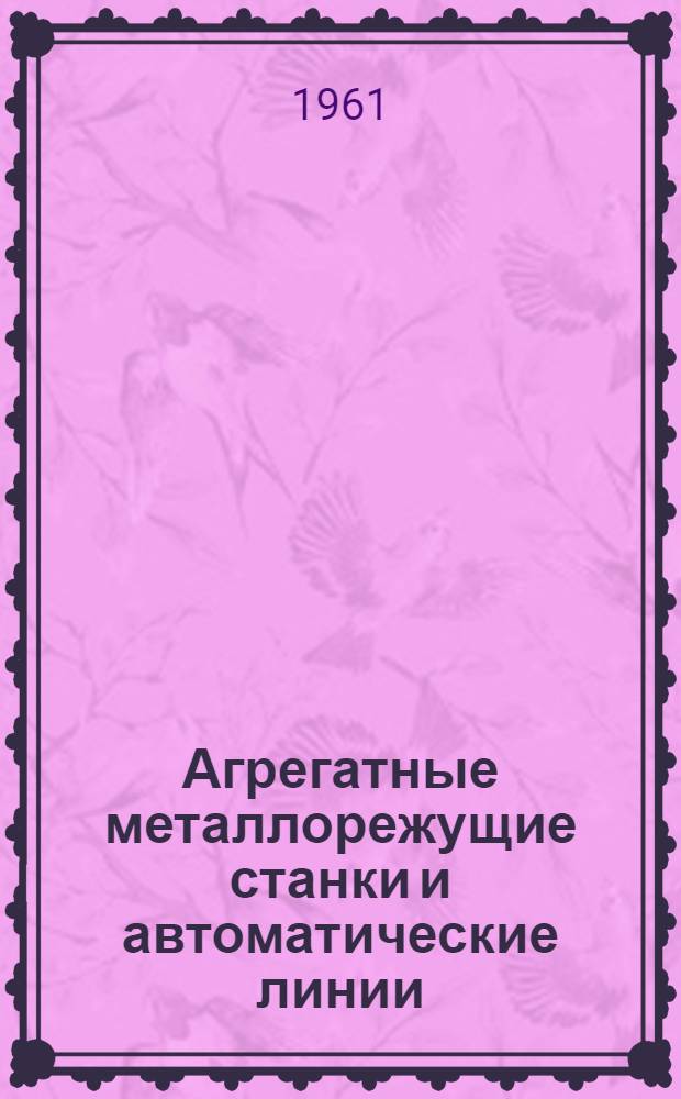 Агрегатные металлорежущие станки и автоматические линии