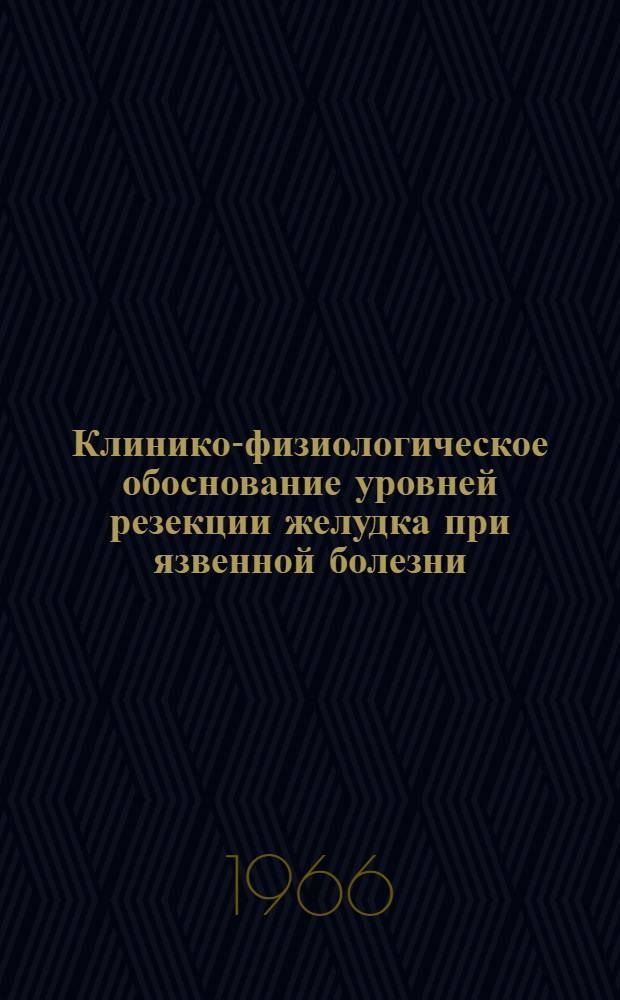 Клинико-физиологическое обоснование уровней резекции желудка при язвенной болезни : (Клинико-эксперим. исследование) : Автореферат дис. на соискание ученой степени доктора медицинских наук