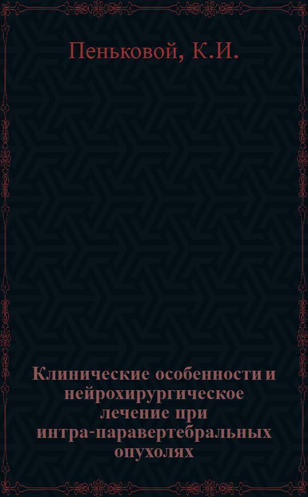 Клинические особенности и нейрохирургическое лечение при интра-паравертебральных опухолях : Автореферат дис. на соискание ученой степени кандидата медицинских наук