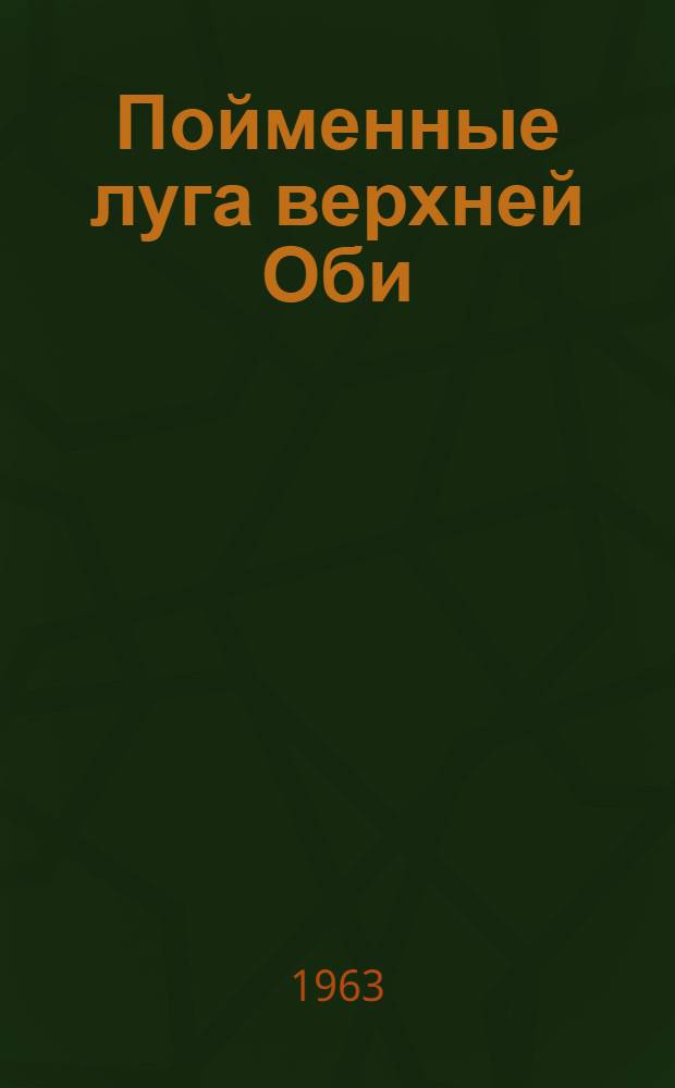 Пойменные луга верхней Оби : Автореферат дис. на соискание ученой степени кандидата биологических наук