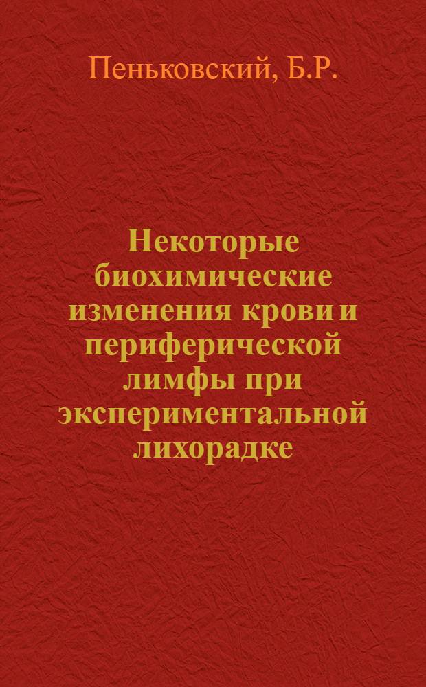Некоторые биохимические изменения крови и периферической лимфы при экспериментальной лихорадке : Автореферат дис. на соискание ученой степени доктора медицинских наук