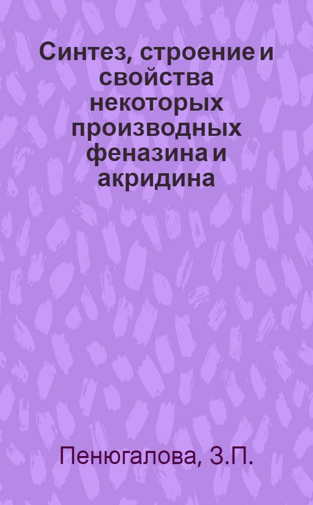 Синтез, строение и свойства некоторых производных феназина и акридина : (К исследованию в ряду веществ с потенциальной противоопухолевой активностью) : Автореферат дис. на соискание ученой степени кандидата химических наук