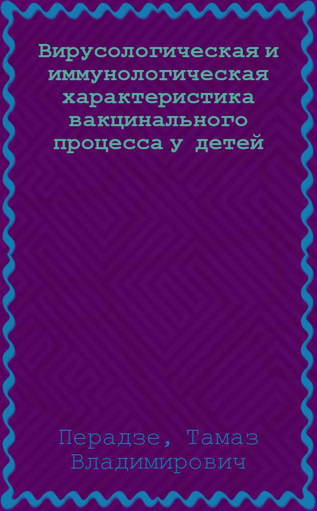 Вирусологическая и иммунологическая характеристика вакцинального процесса у детей, привитых живой вакциной против кори : Автореферат дис. на соискание ученой степени кандидата медицинских наук