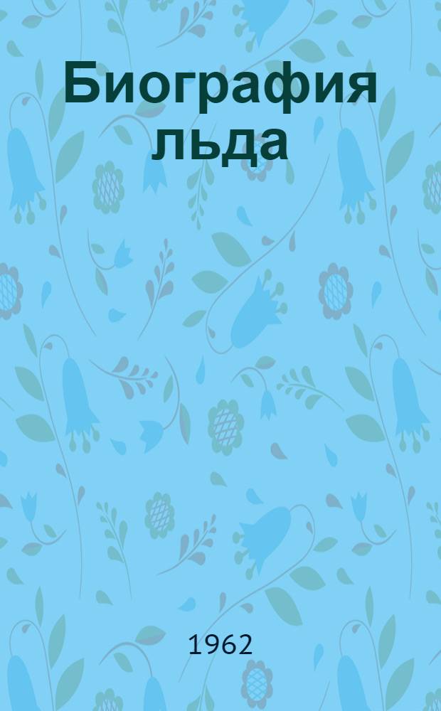 Биография льда