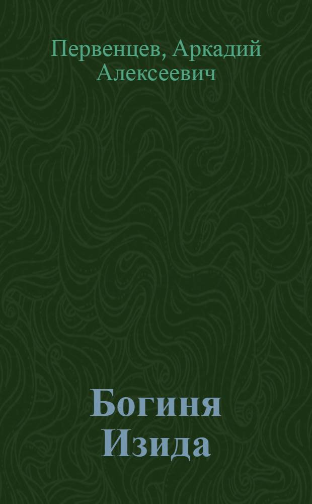 Богиня Изида : Повесть