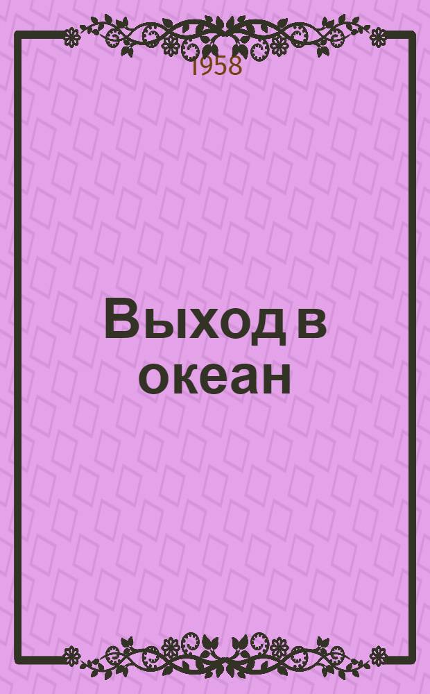 Выход в океан : Путевые заметки