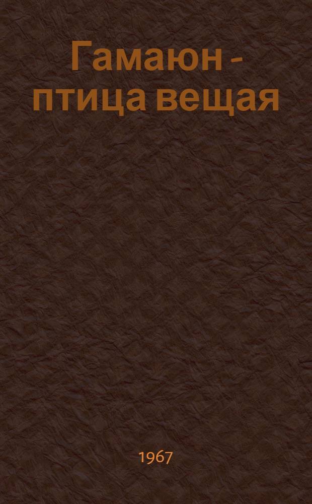 Гамаюн - птица вещая : Роман