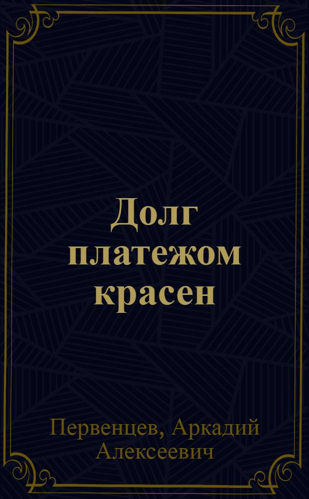 Долг платежом красен : Худож.-публиц. рассказ