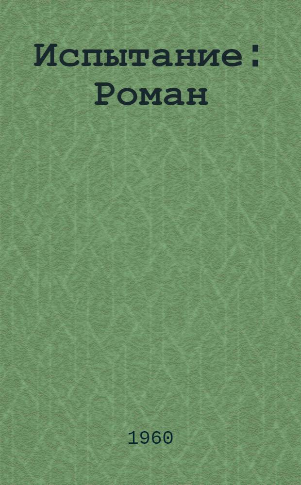 Испытание : Роман