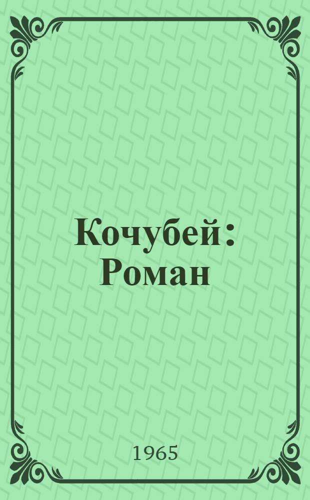 Кочубей : Роман