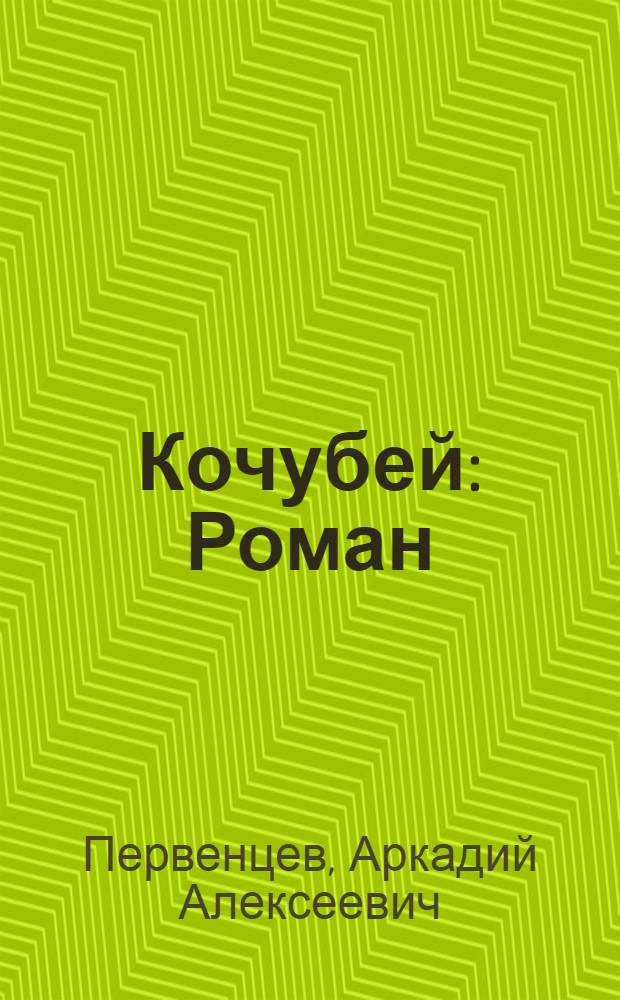 Кочубей : Роман