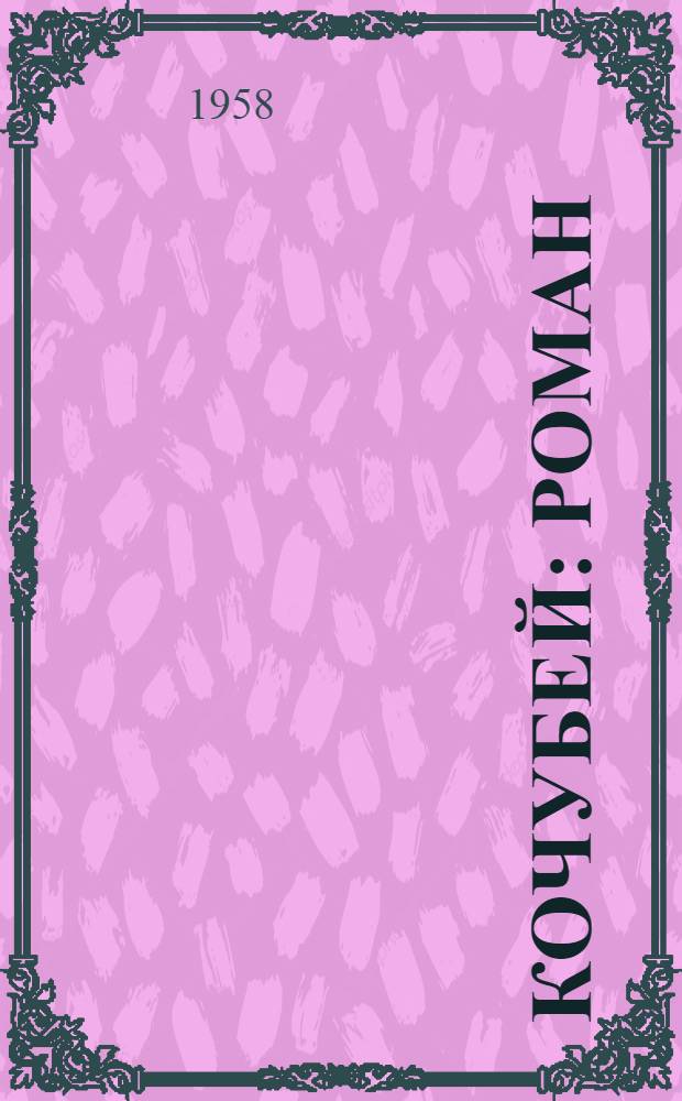 Кочубей : Роман