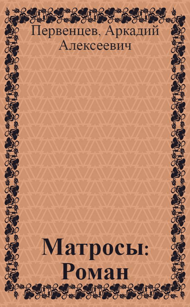 Матросы : Роман
